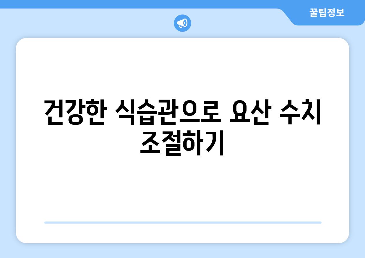 건강한 식습관으로 요산 수치 조절하기