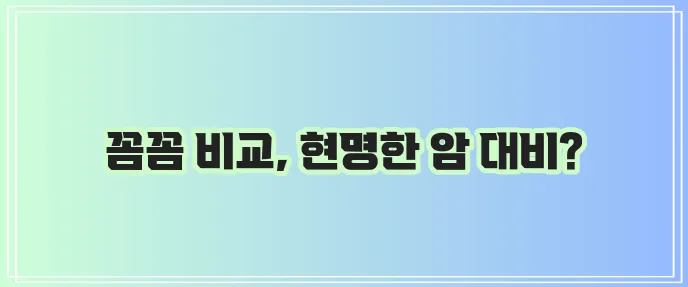 메리츠화재 DB MG 비갱신형 암보험 비교가 중요하죠