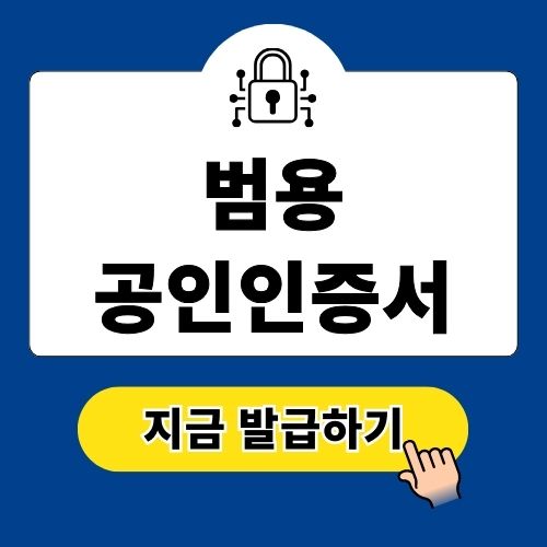 범용 공인인증서 발급 방법 총정리