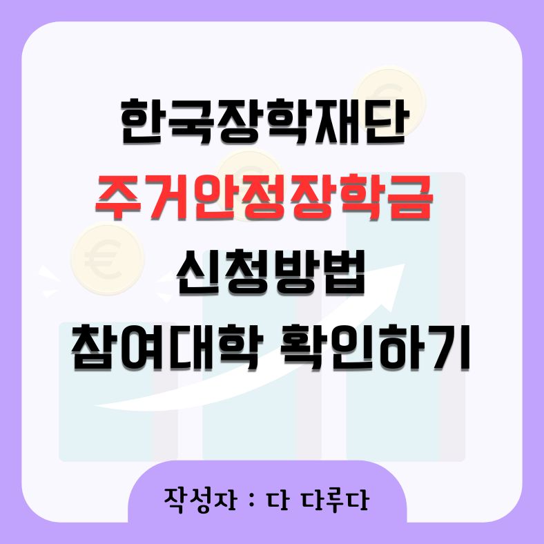 한국장학재단 주거안정장학금 신청기간 참여대학