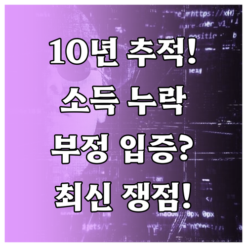 국세청의 장기 소득 누락 추적: 10..