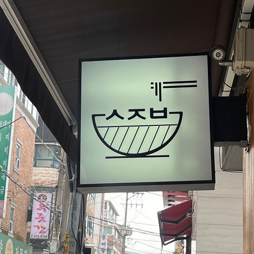소정백-간판