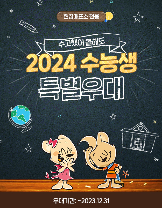 2024학년도 에버랜드 수험생 할인