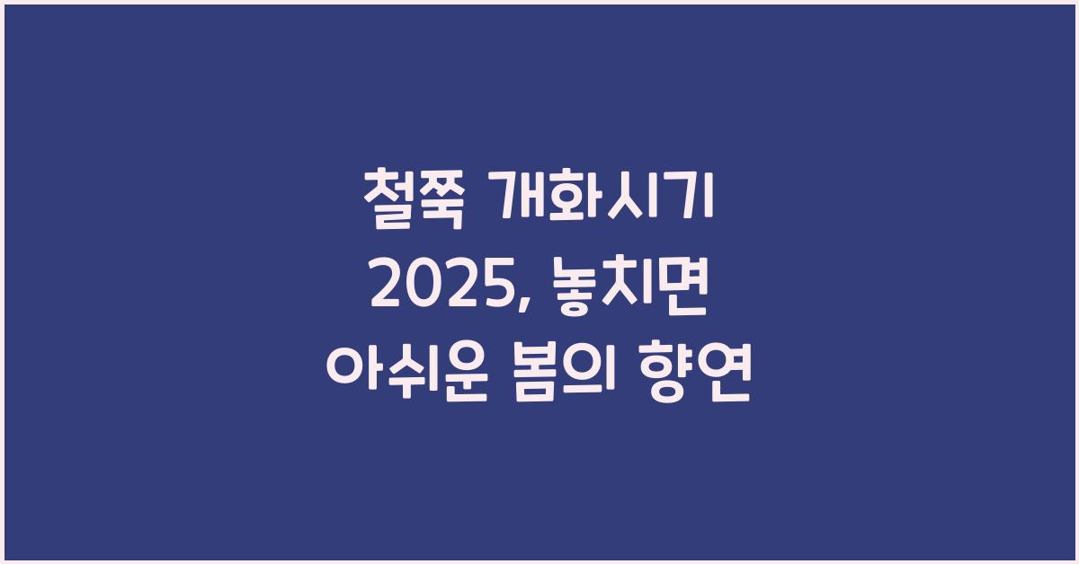 철쭉 개화시기 2025