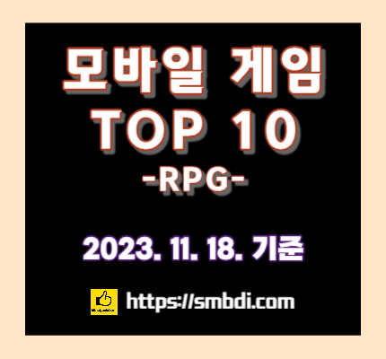 모바일 게임(RPG) 인기 순위 TOP 10(23.11.18.)