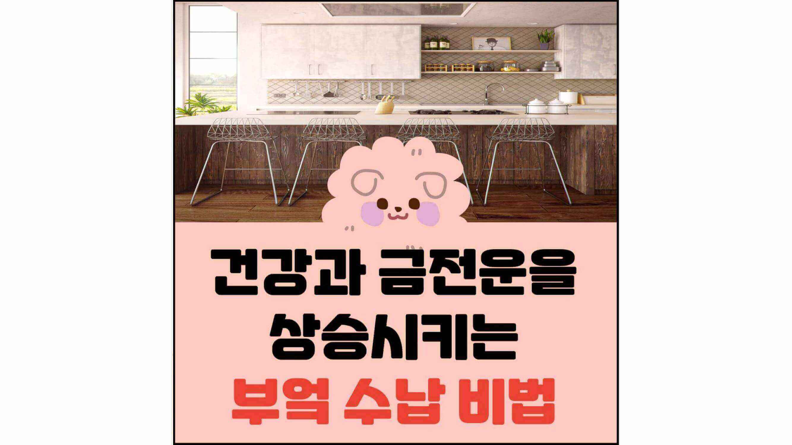 건강과-금전운을-상승시키는-부엌-수납-비법-섬네일
