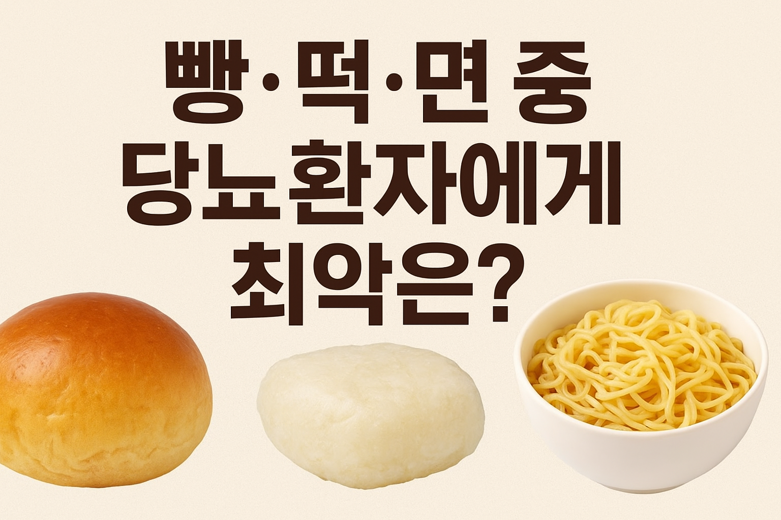 “빵·떡·면 중 당뇨환자에게 최악은?”이라는 문구가 중앙에 크게 쓰여 있고, 아래에는 왼쪽부터 순서대로 빵, 떡, 면이 나란히 배치된 썸네일 이미지. 밝은 배경 위에 세 음식이 선명하게 보이며, 당뇨환자를 위한 식단 비교 주제를 시각적으로 표현하고 있다.