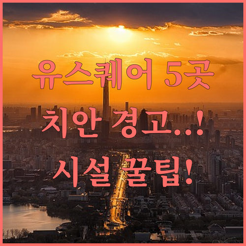 샌프란시스코 유니언 스퀘어 호텔 5곳..