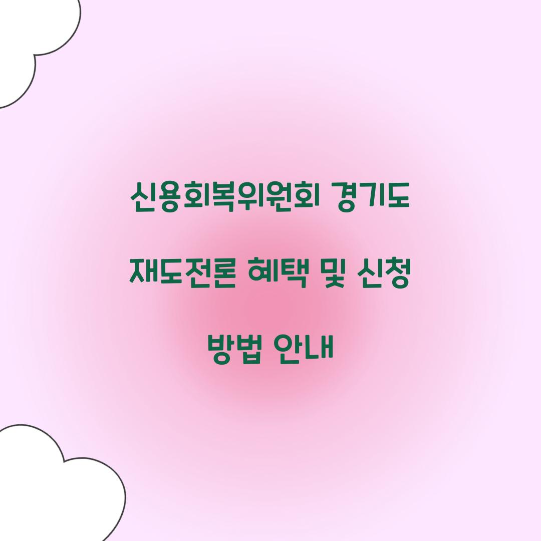 신용회복위원회 경기도 재도전론