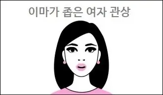 이마가 좁은 여자 관상