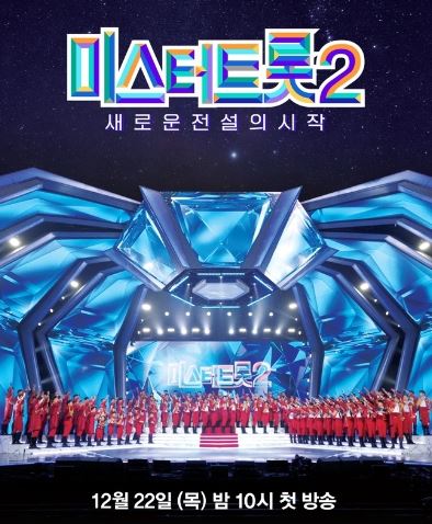 미스터트롯2 방영