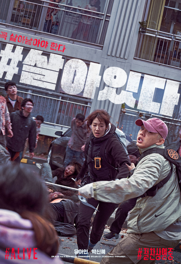 한국 줌비 영화 #살아있다 포스터