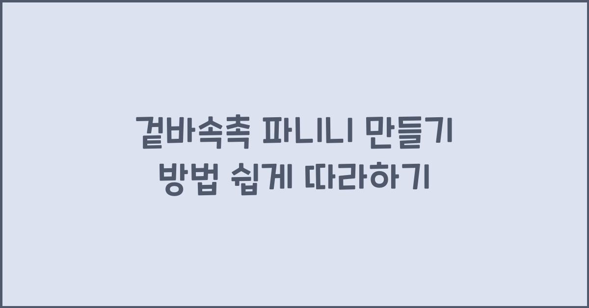 겉바속촉 파니니 만들기 방법