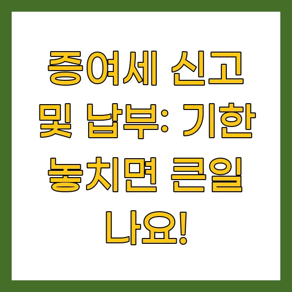 증여세 신고 및 납부