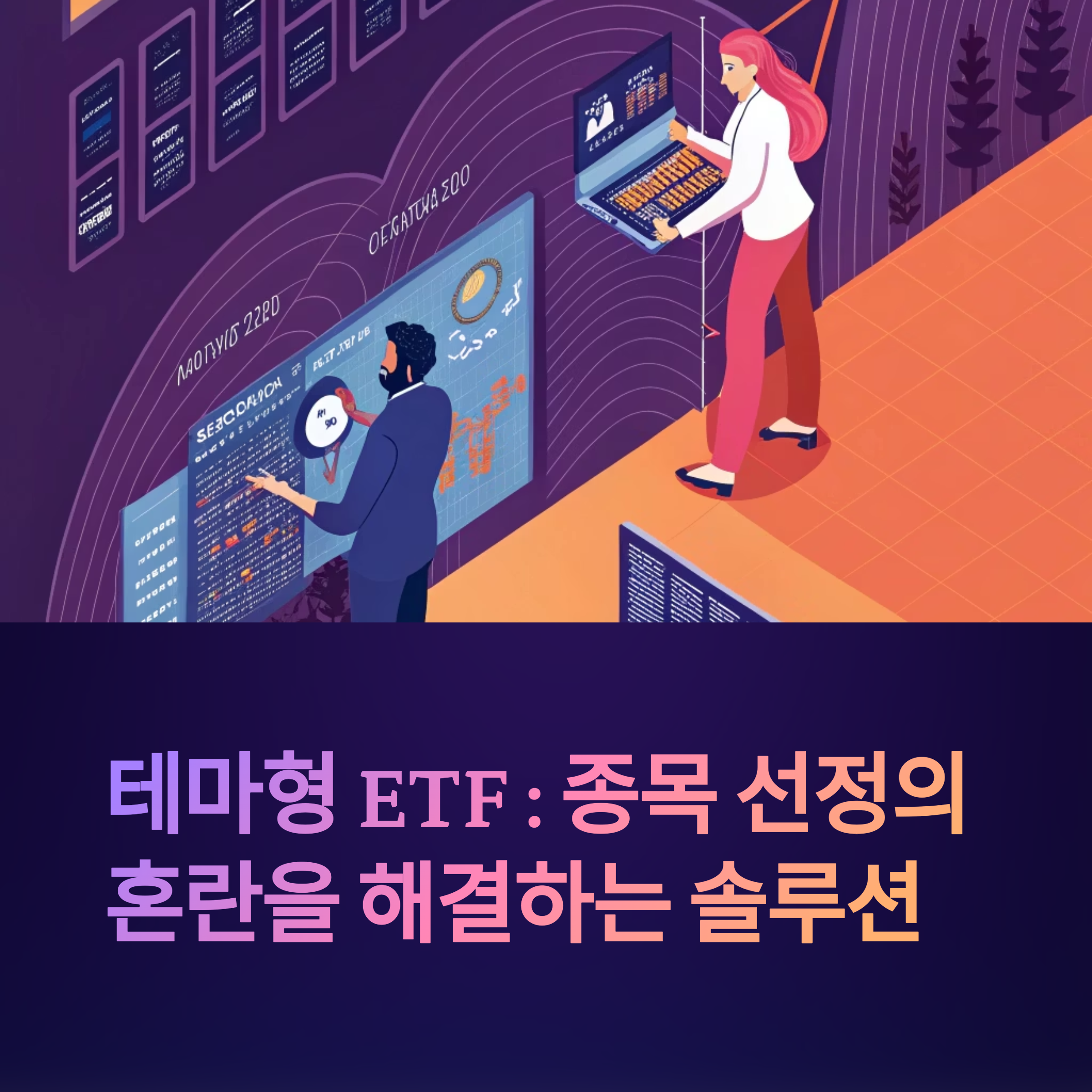 테마 ETF