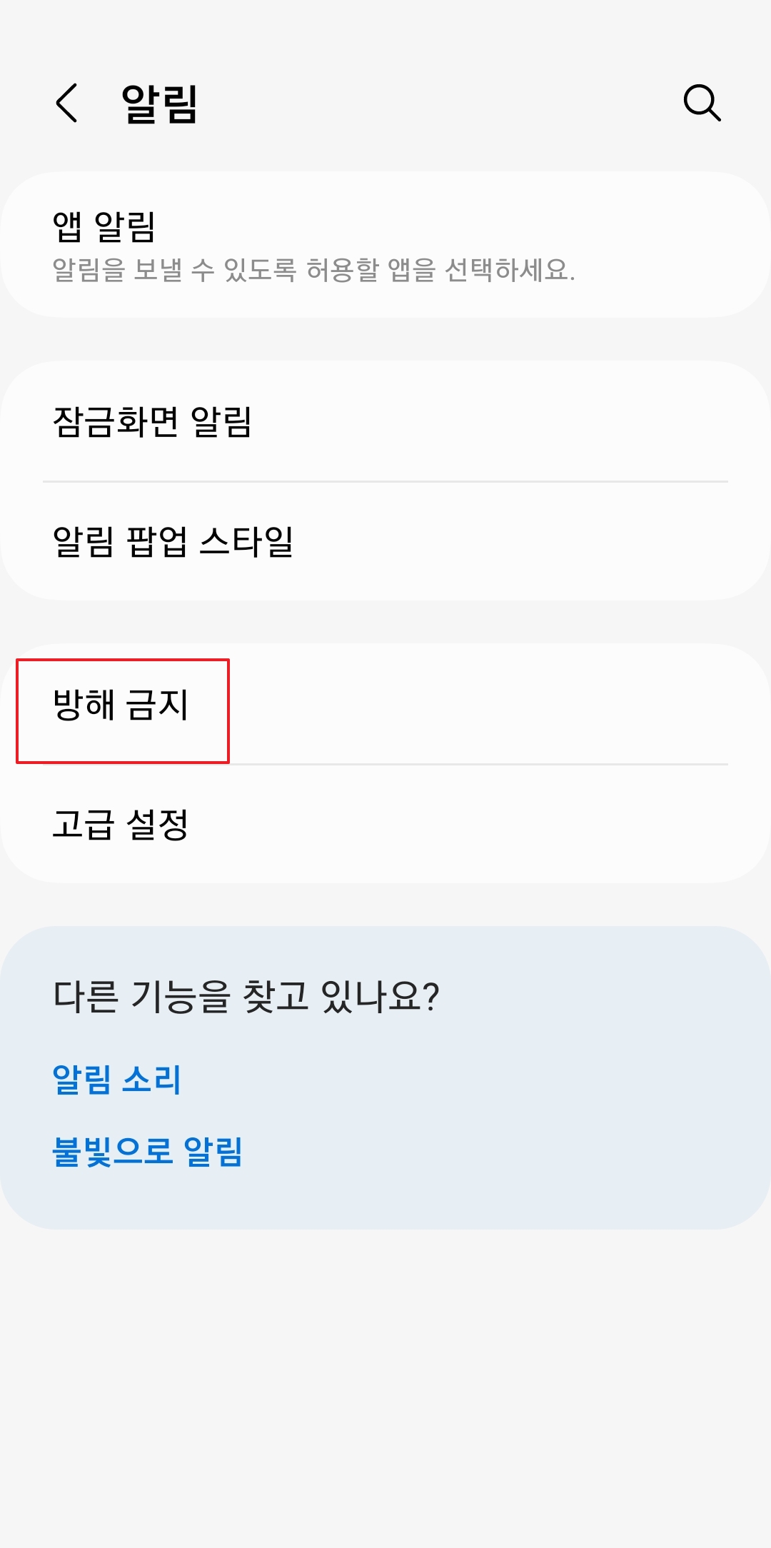 알림 메뉴 내 방해 금지 항목