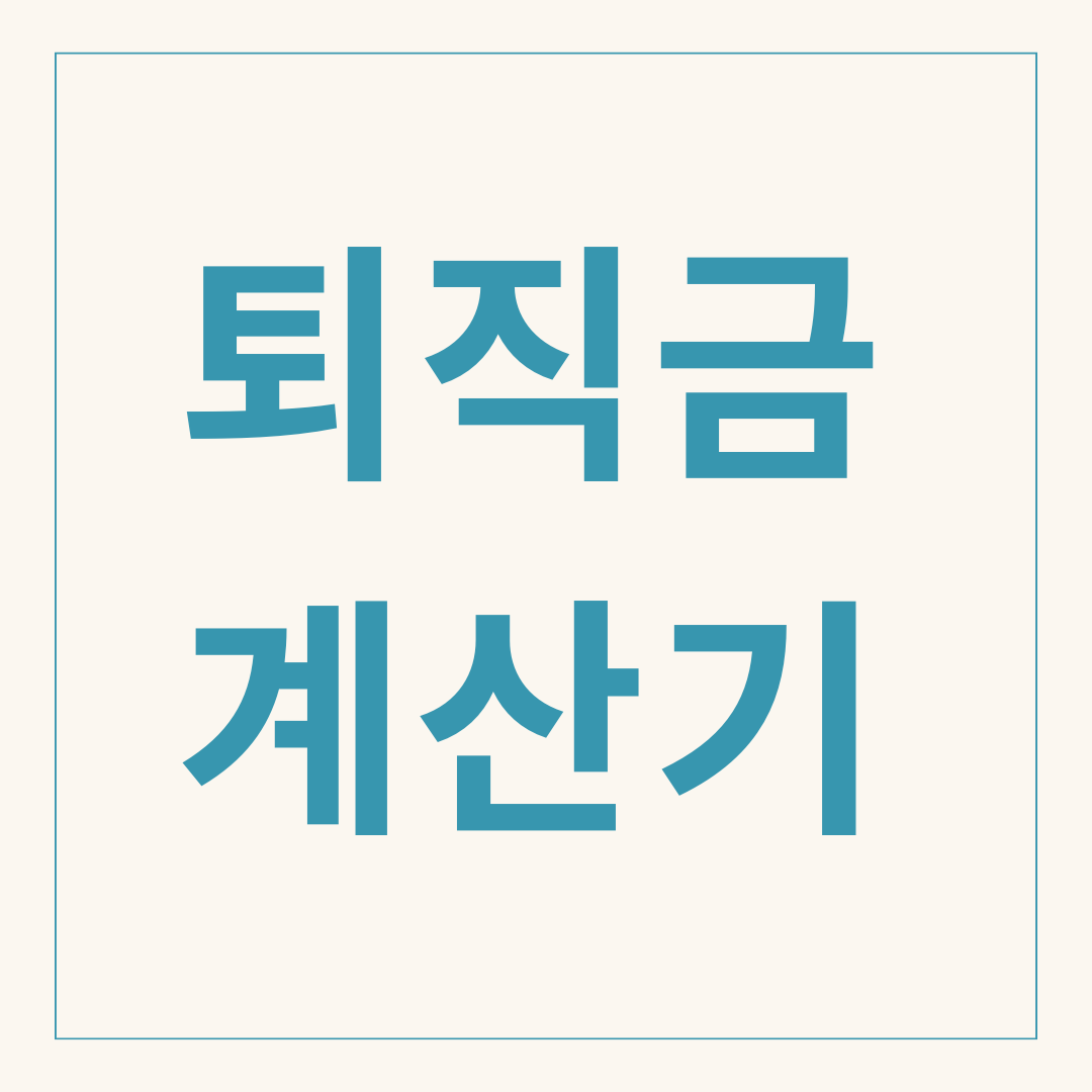 퇴직금 계산기