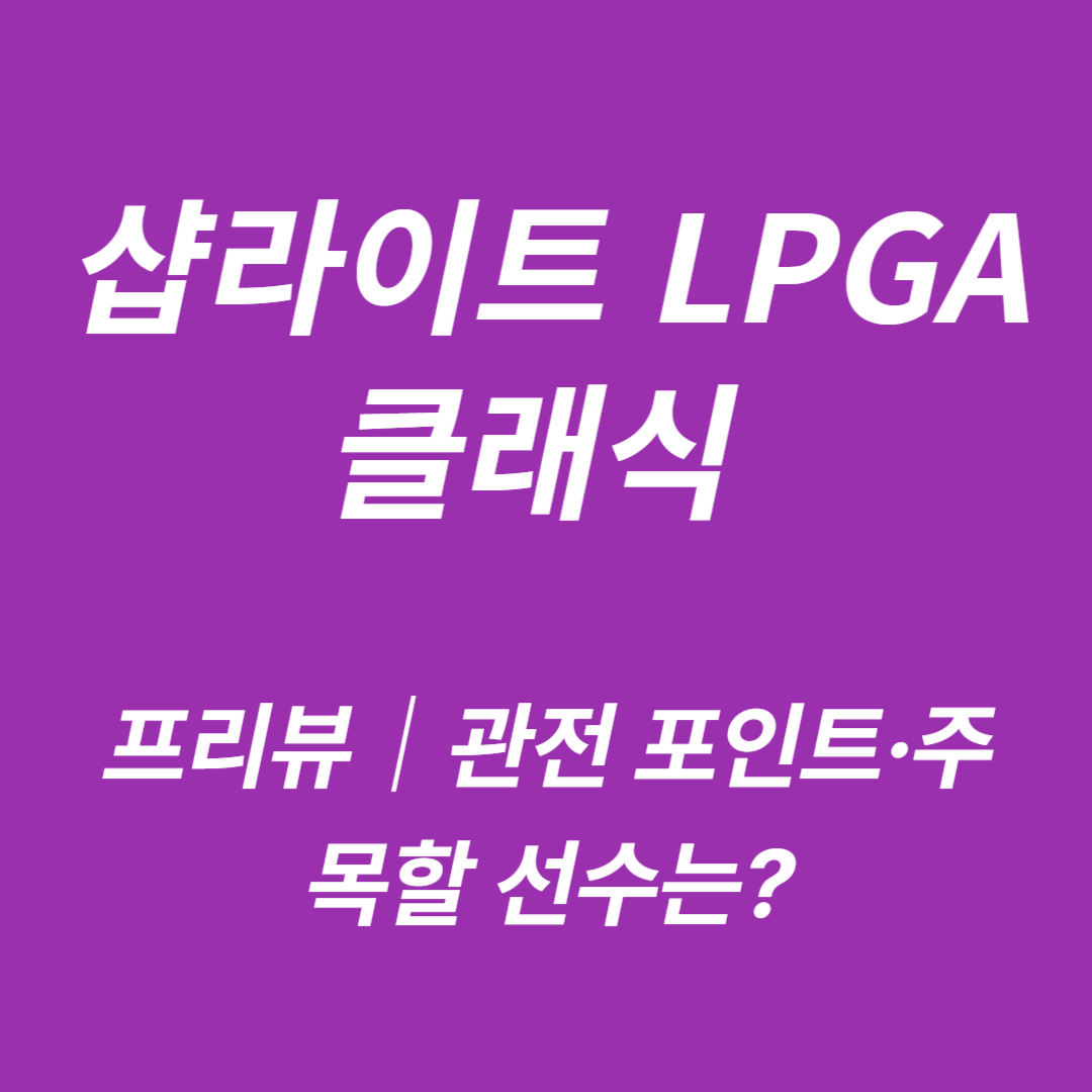 2025 샵라이트 LPGA 클래식