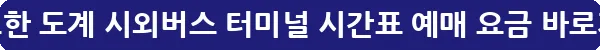 태백 고한 도계 시외버스 터미널 시간표 예매 요금_27