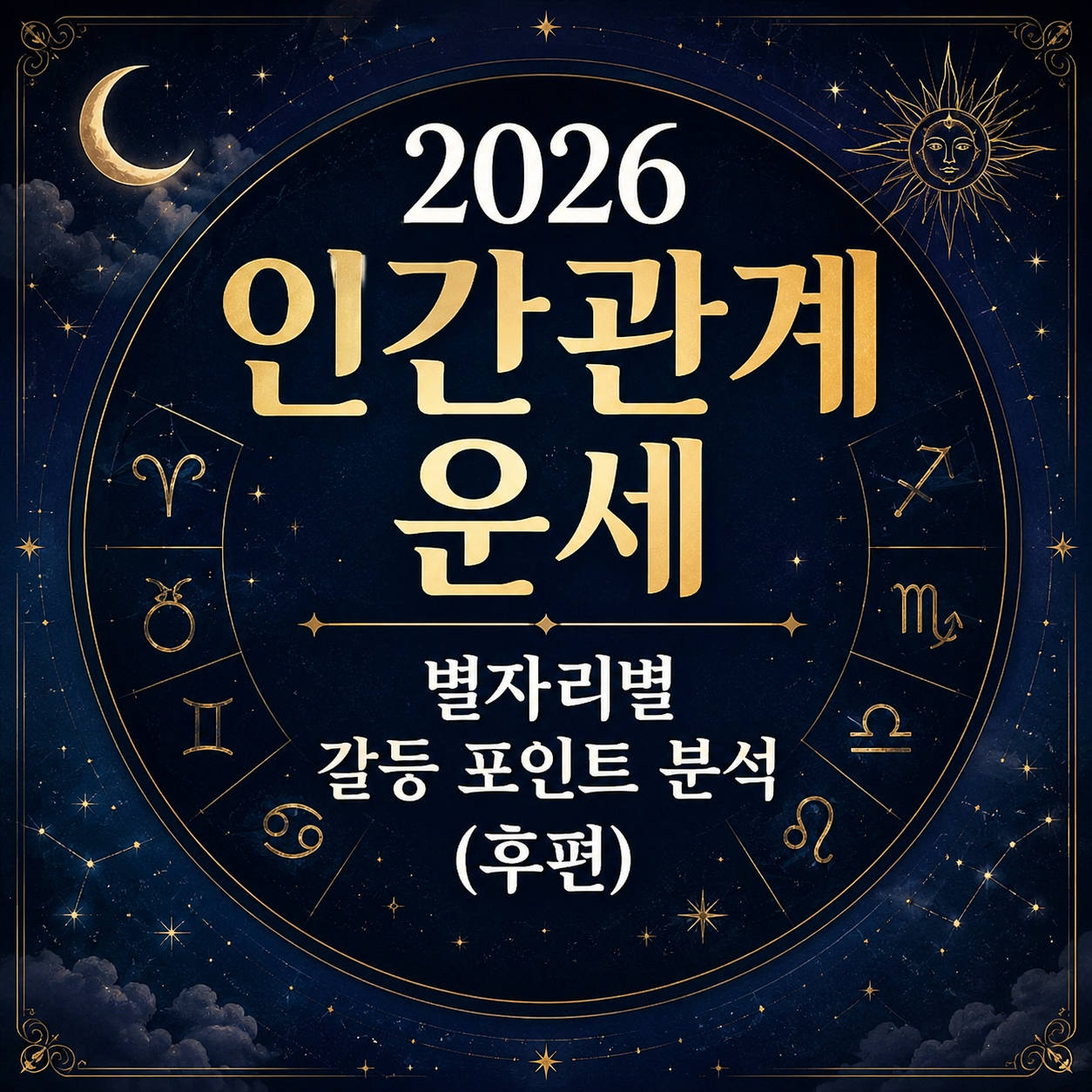 별자리 운세
