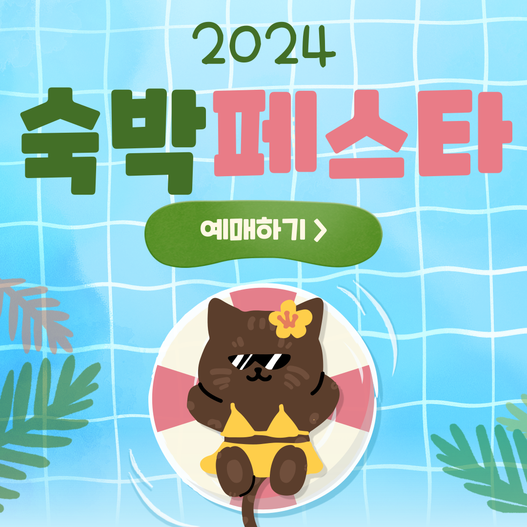 숙박페스타 2024 쿠폰 사용법 및 취소 방법
