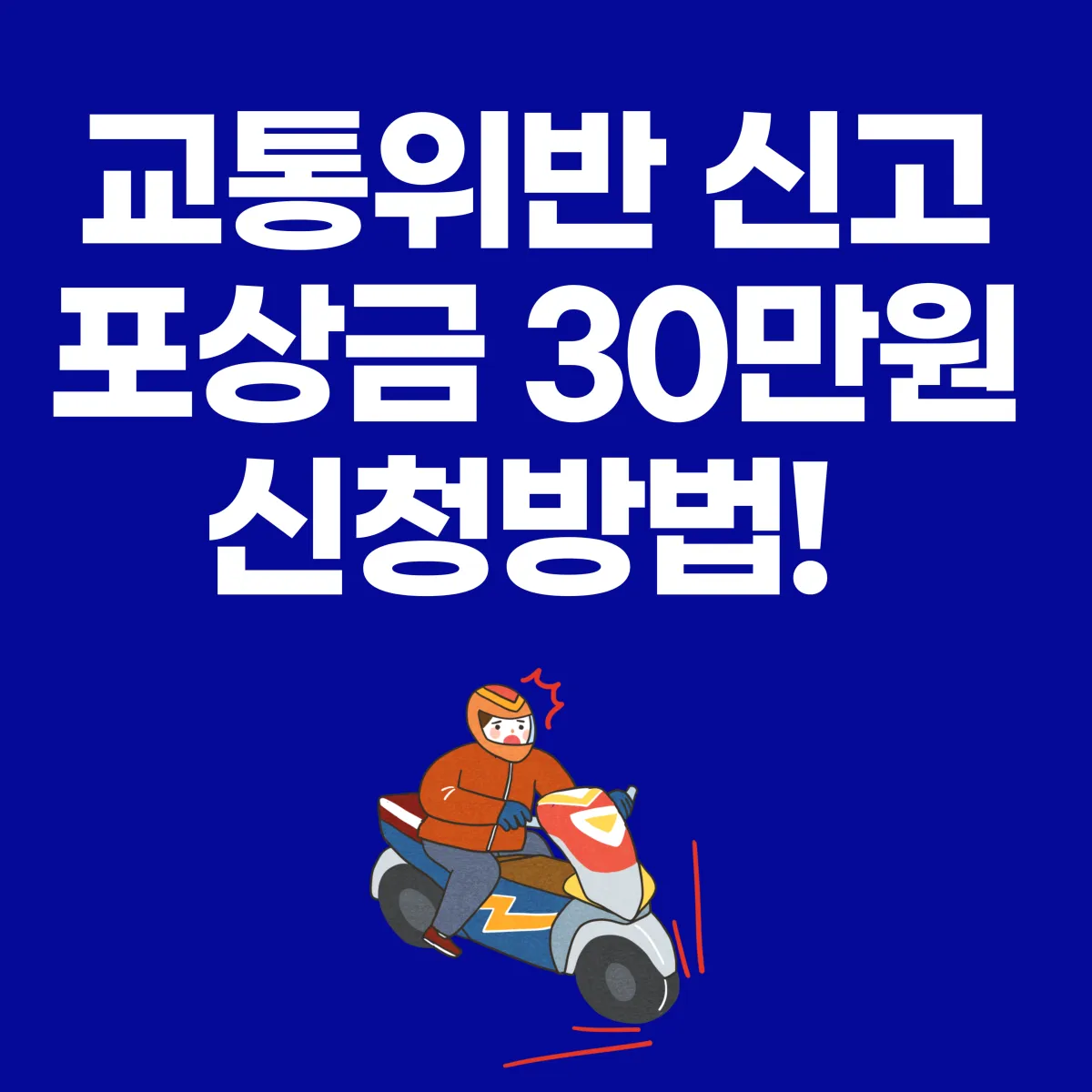 교통위반 신고 포상금 30만원 신청 방법 대표이미지