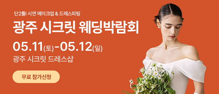 광주-시크릿-웨딩박람회