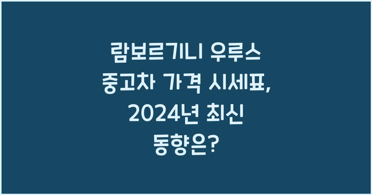 람보르기니 우루스 중고차 가격 시세표