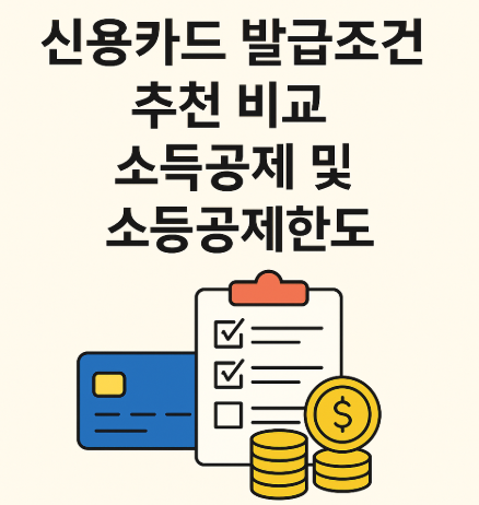 2025년 신용카드 발급조건 추천 비교 소득공제 및 소득공제한도 완벽가이드