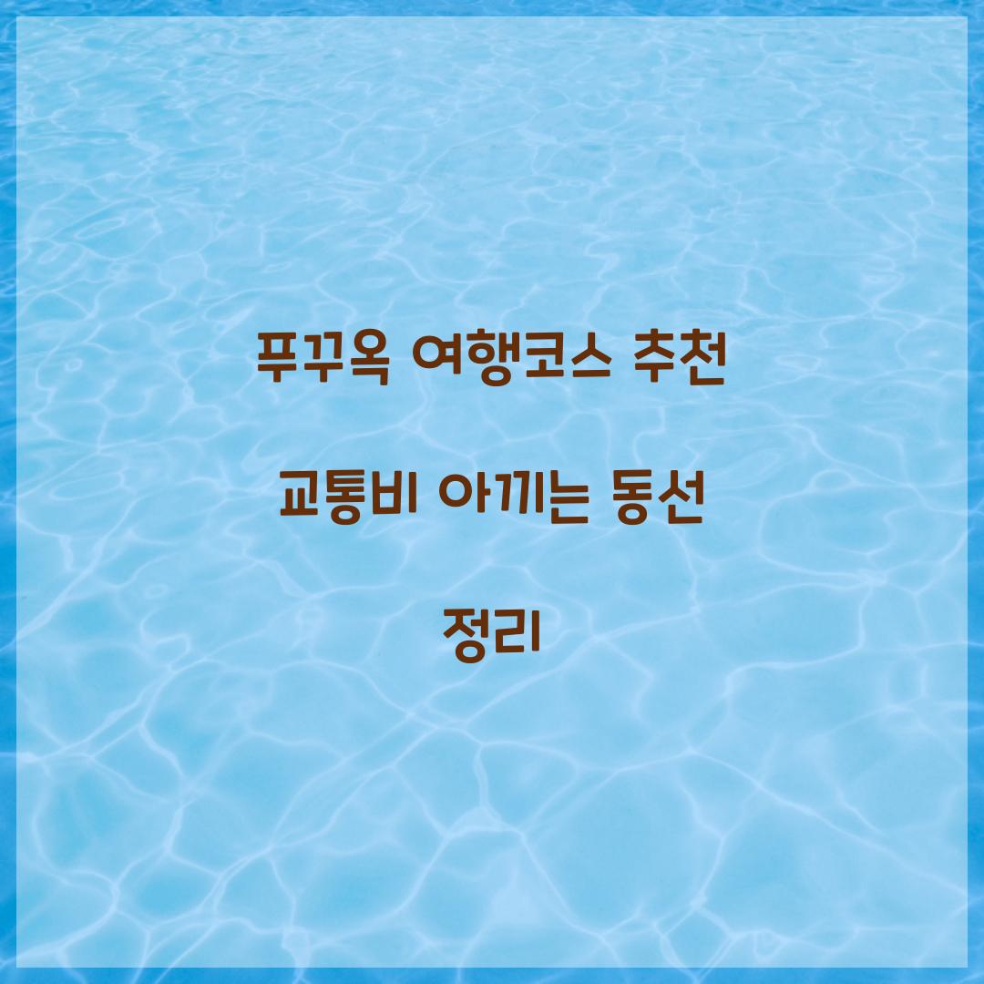 푸꾸옥 여행코스 추천 교통비 아끼는 동선 정리