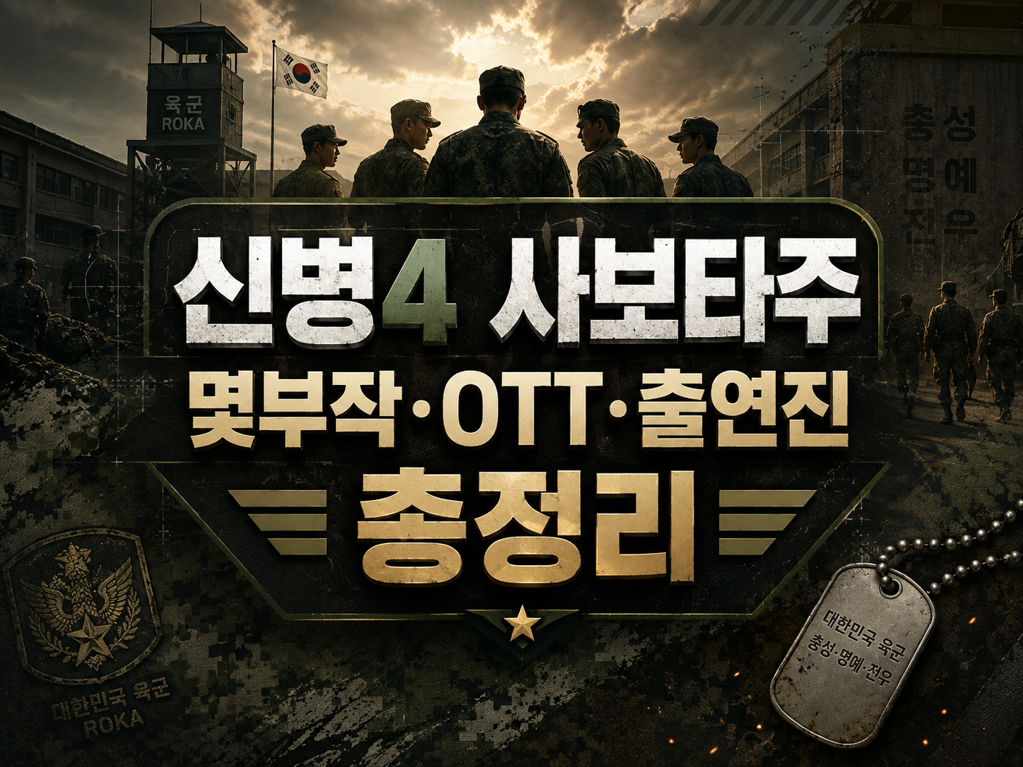 신병4 사보타주 몇부작? 티빙·넷플릭스 여부·출연진·인물관계도·방송시간