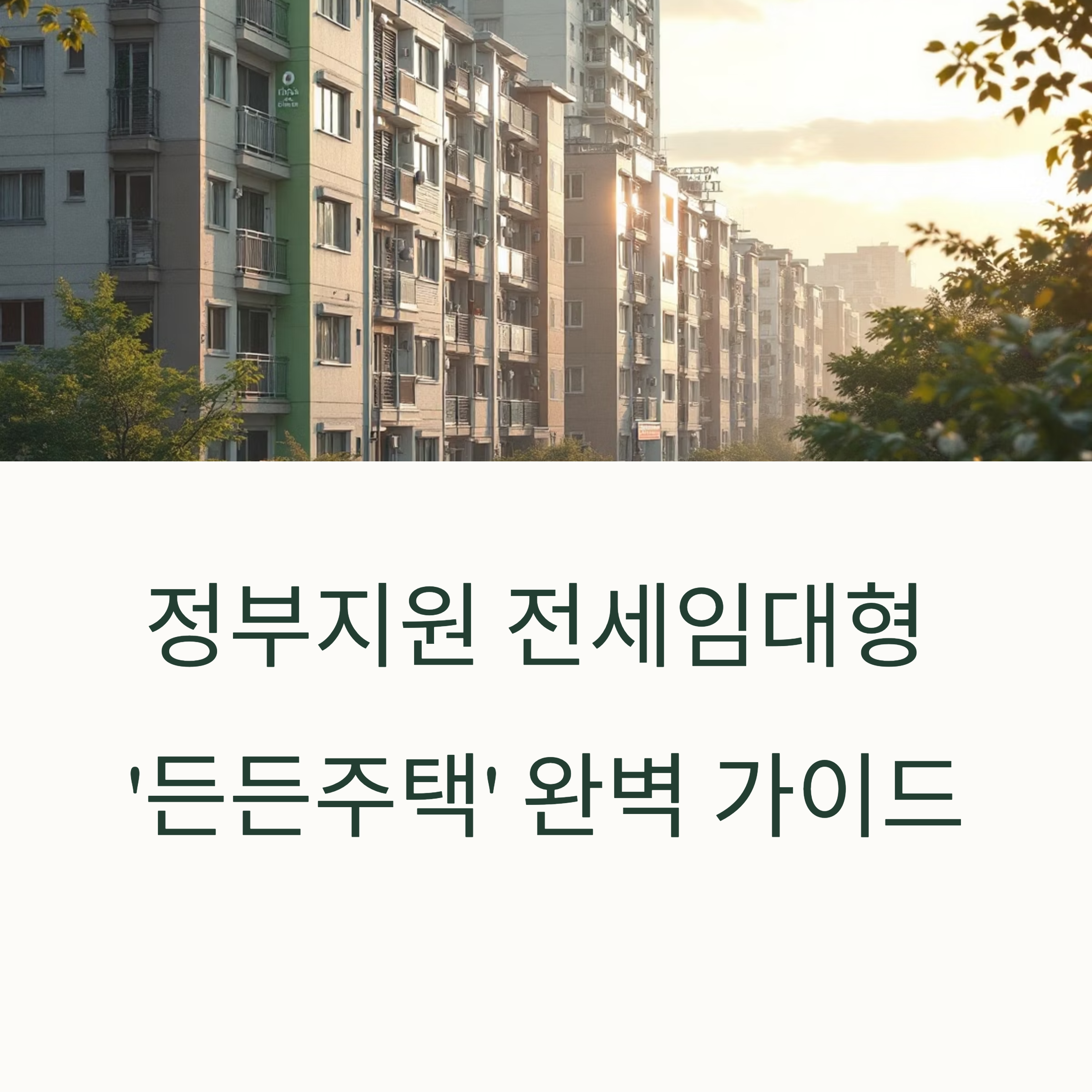 정부지원 전세임대형 ‘든든주택’ 완벽 가이드