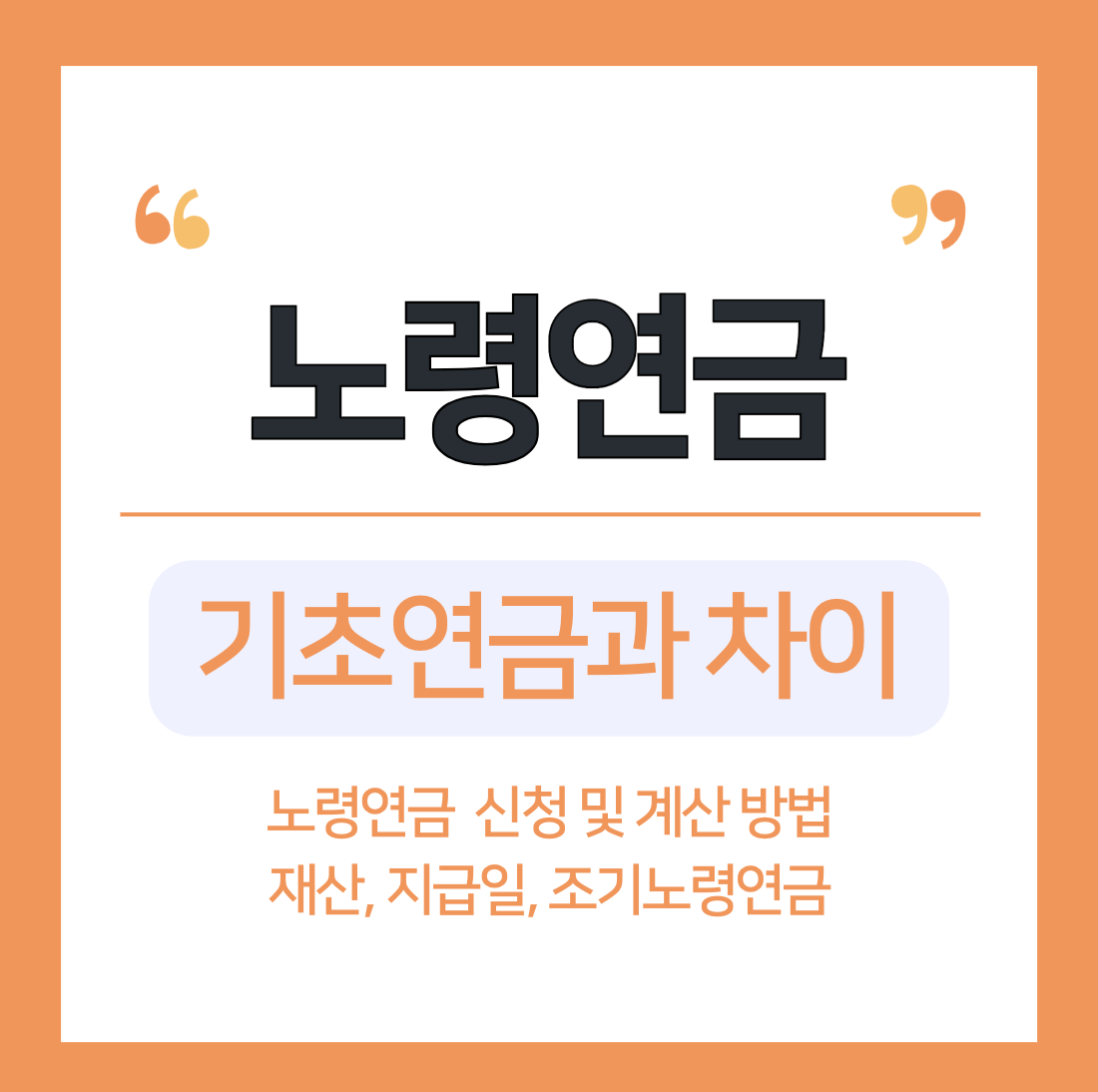 노령연금 수급자격과 신청 방법