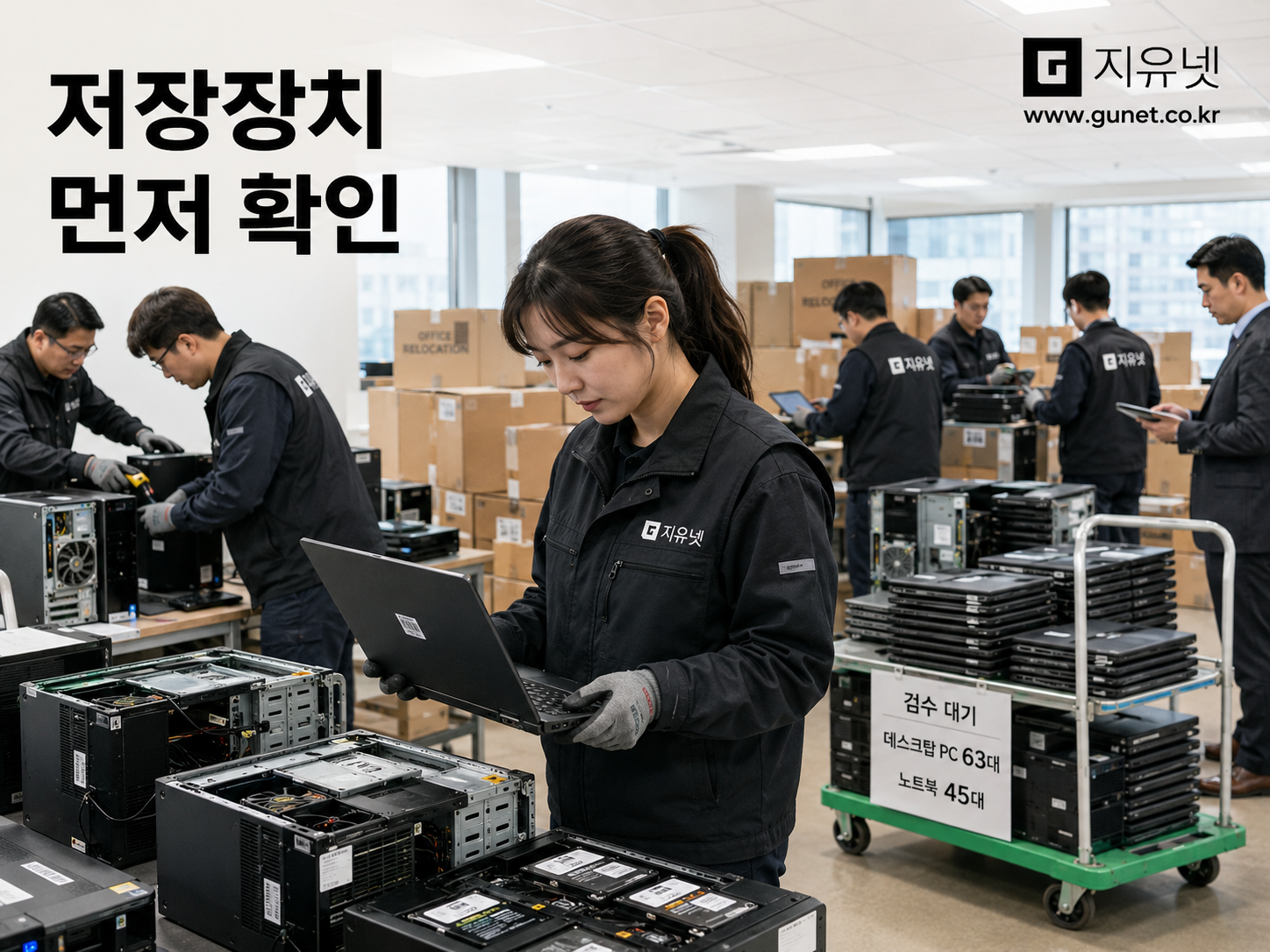 사무실 이전 후 나온 PC와 노트북을 데이터파기 전 내부 저장장치 수량 기준으로 확인하는 장면