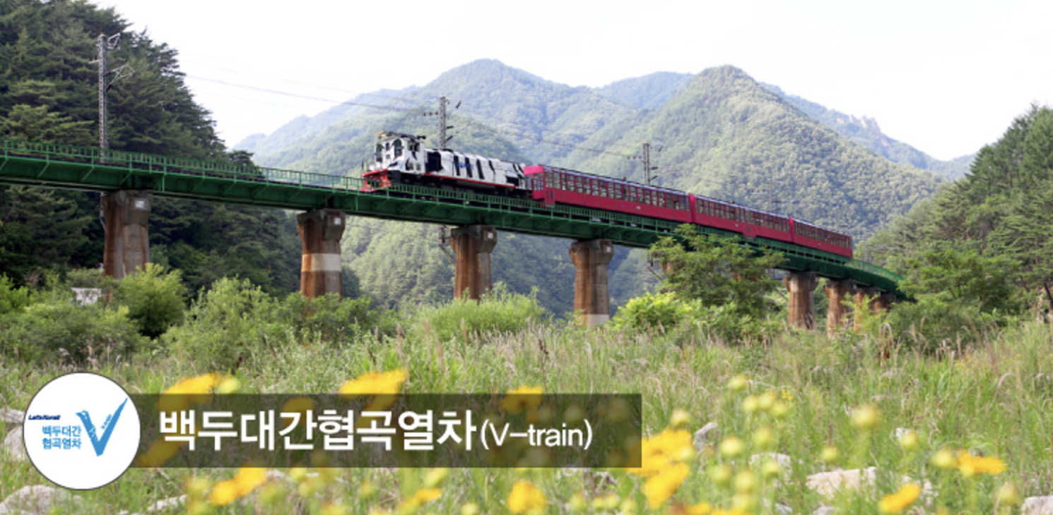 백두대간협곡열차