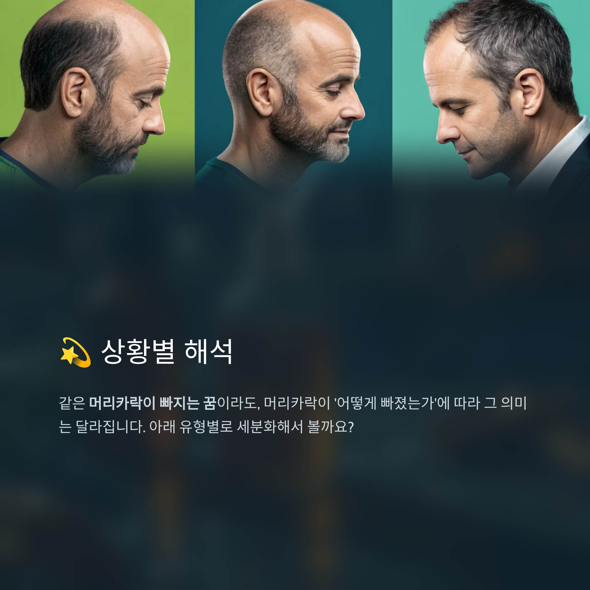 머리카락이 빠지는 꿈 알아보기