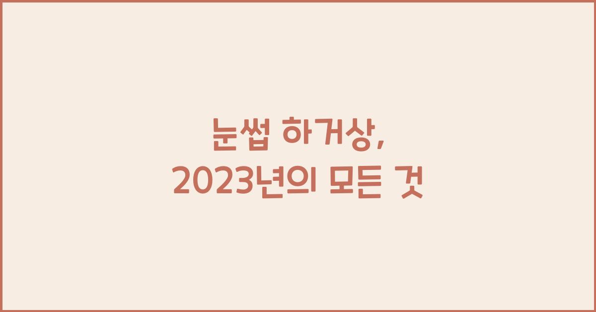 눈썹 하거상