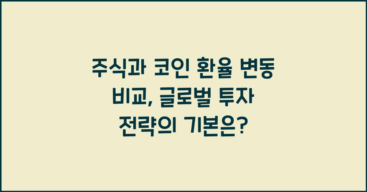 주식과 코인 환율 변동 비교: 글로벌 투자 전략의 기본