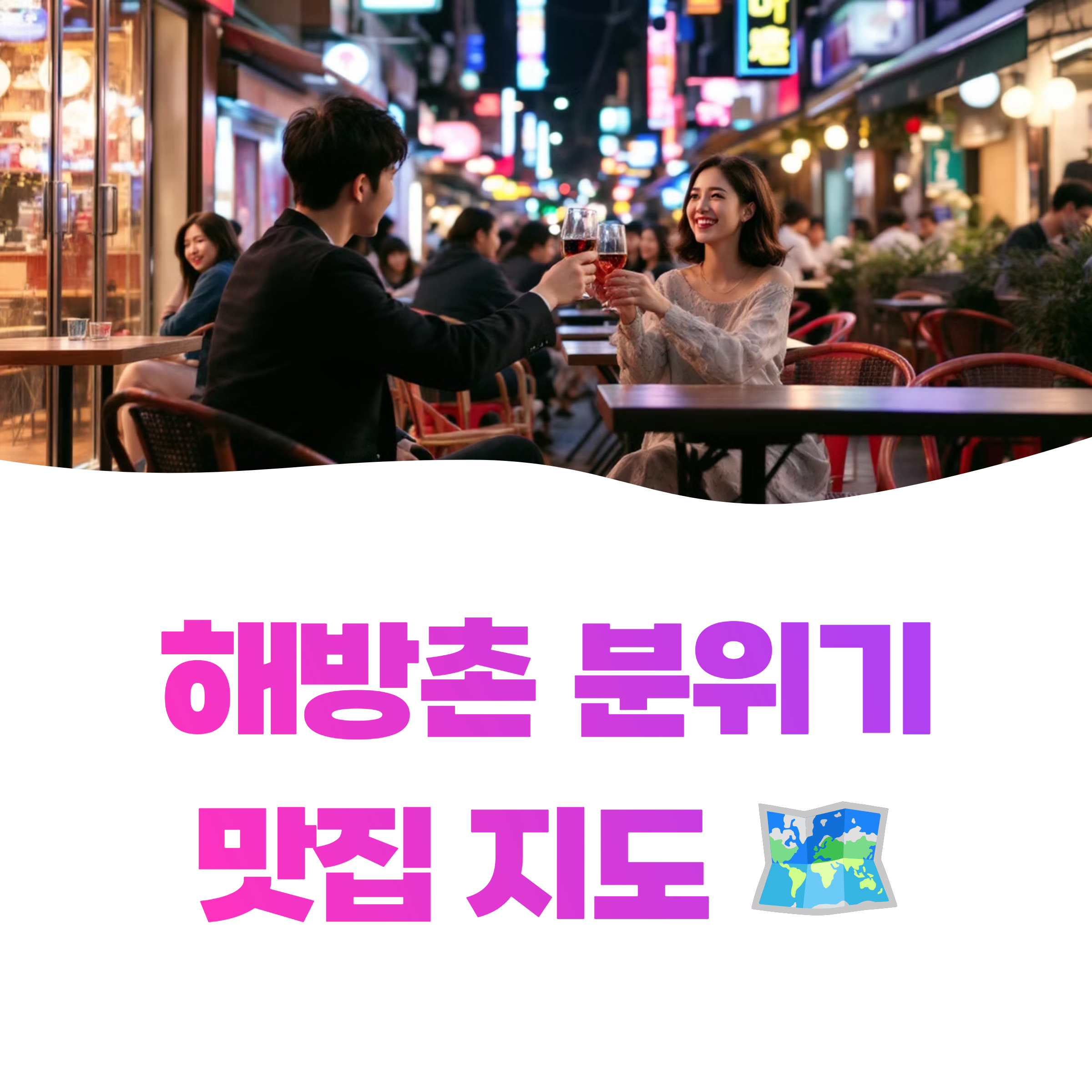 해방촌 분위기 맛집 지도 최신 완성판