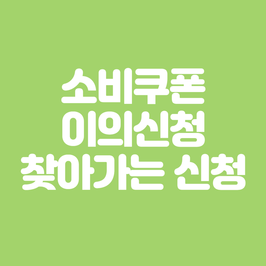 부산시 민생회복 소비쿠폰 이의신청, 찾아가는 신청 방법