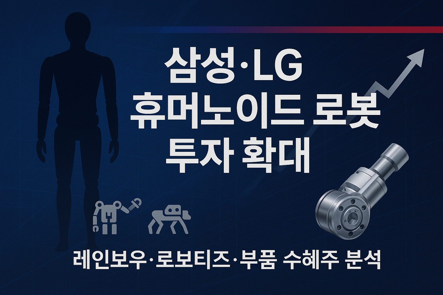삼성 LG 휴머노이드 로봇 투자 확대