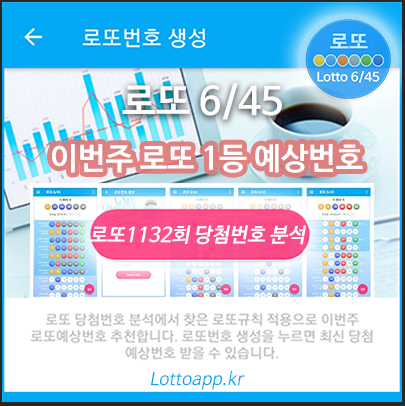 로또645 로또번호 당첨 예상번호 당첨번호 확인