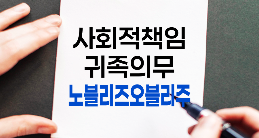 노블리즈 오블리주, 희생을 동반하는 미덕