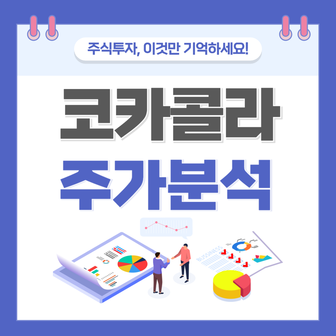 코카콜라 주가 주식 전망