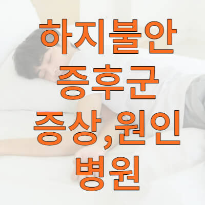 하지불안증후군 증상, 병원 썸네일