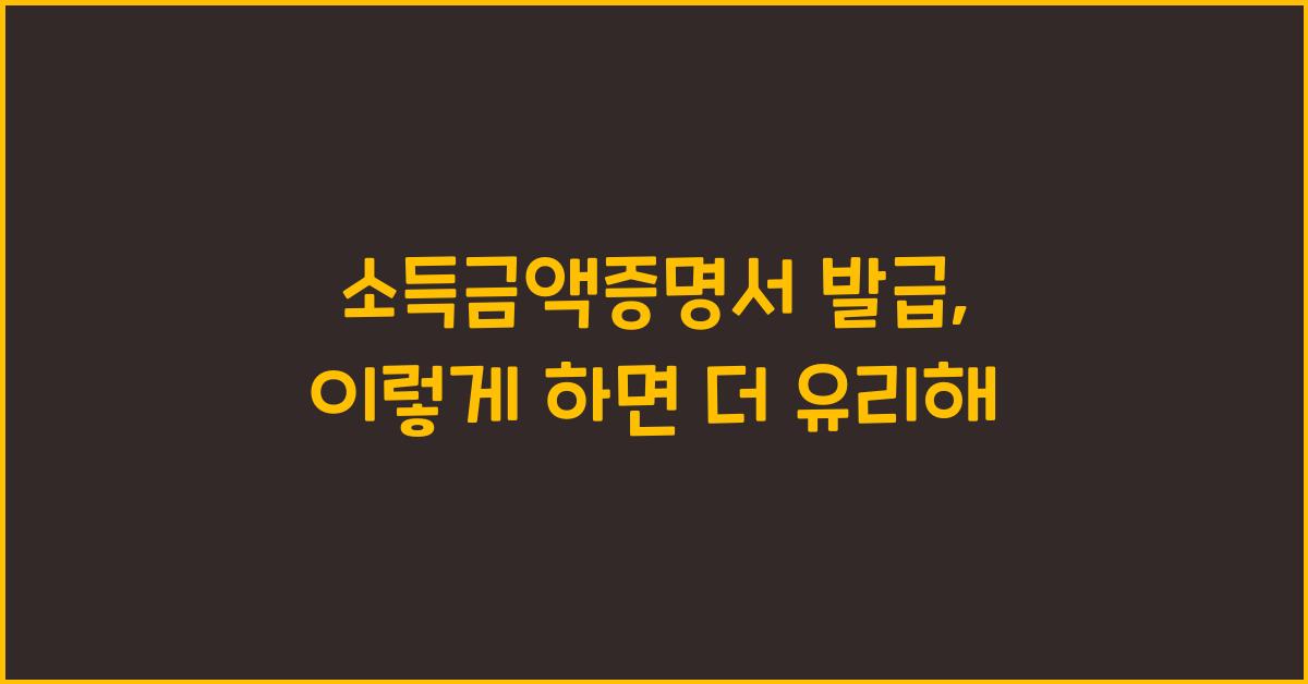소득금액증명서 발급