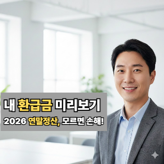 2026년 연말정산 환급금 조회, '이때' 꼭 확인하세요! (시기, 절차, 꿀팁 총정리)
