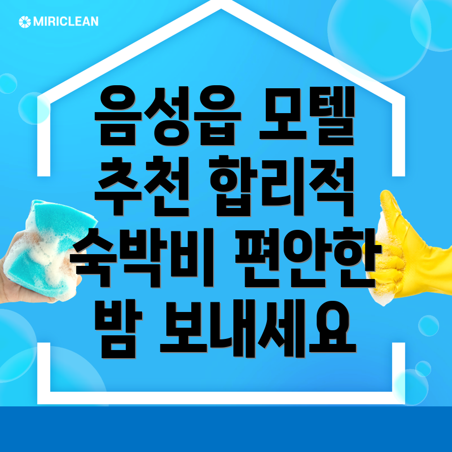 음성군 모텔