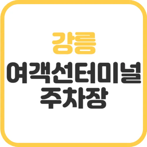 강릉-여객선터미널-주차장