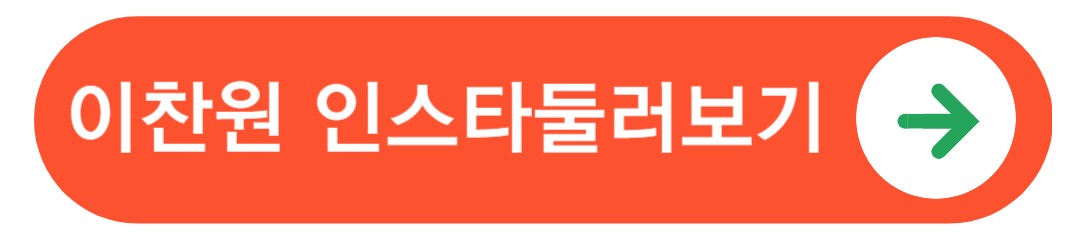 이찬원 인스타 바로가기 버튼